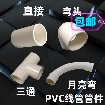 PVC线管接头16 20 25 32 40mm管直接直通弯头三通大弯穿线管管件