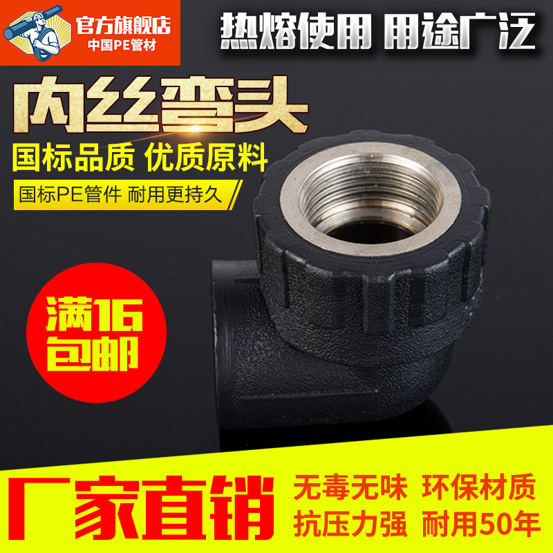 pe管件pe内丝弯头20 25 32黑色热熔pe管材给水管配件自来水管内弯