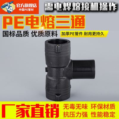 pe电熔三通32 40 50 75 90 110 160 200 315电容管件管材管接头