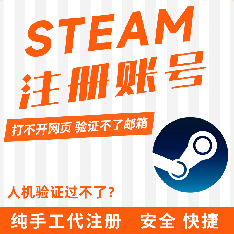 steam账户代注册服务 人工创建带账号 中国区邮箱人机验证过不去