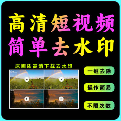 手机抖音短视频下载去水印软件 批量快手小红书西瓜视频一键无痕