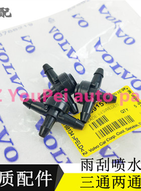 适配沃尔沃XC60XC70XC90V40V50V60S40S60C30S80雨刮喷水三通两通