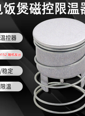 电饭煲温控磁钢FE152配件