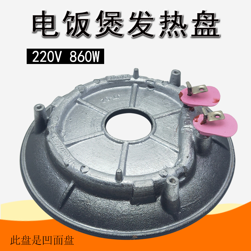 适用九阳电饭煲860W发热加热盘F-50FY813/40FY82/40FY803/50FY808