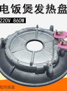 适用九阳电饭煲JYF-40FY1/50FY1/FY2/40FY802发热盘860W凹盘适用