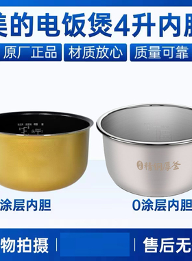 适用美的电饭煲MB-FS409/FS4041/JD4099/FS4026/FS4077内锅内胆