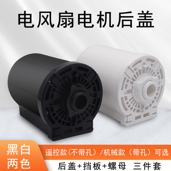 电风扇塑料电机外壳马达后盖配件落地扇台扇挡板前壳机械款遥控款
