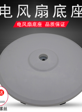 适用美的落地风扇底座FS40-8E1（FS40-6A核对）圆盘地盘灰色