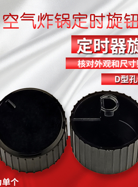 适用九阳空气炸锅配件KL45VF516定时器旋钮定时开关D型孔旋钮黑色