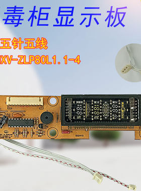 适用美的消毒柜MXV-ZLP80L1显示板MXV-ZLP80L1.1-4显示器电路板