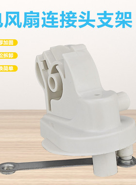 适用于美的电风扇连接头支架