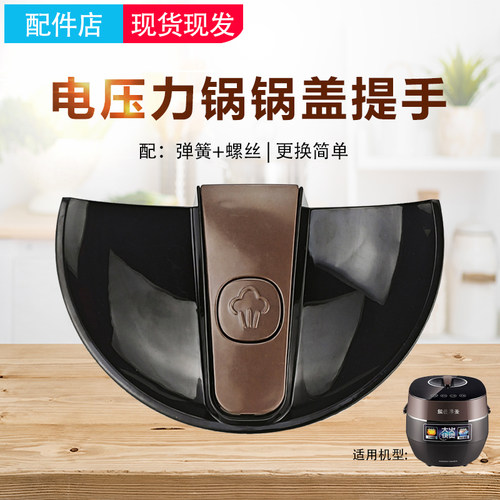 适用于九阳电压力锅排气提手配件