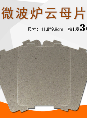 适用微波炉云母片PJ23C-AN/PJ23C-SC1/MM823EC2-SR/MM721AAU-PW