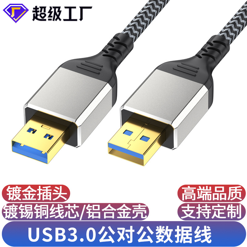 usb3.0公对公移动硬盘盒数据线笔记本电脑散热两头A双头usb公对公