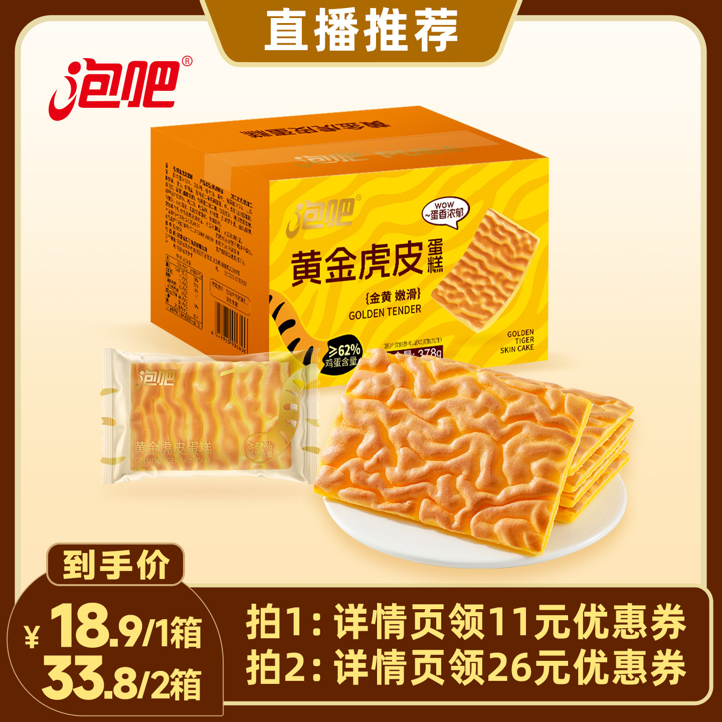 【直播推荐】泡吧黄金虎皮蛋糕面包整箱早餐夜宵零食378g