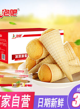 泡吧冰淇淋蛋糕整箱1kg 办公室早餐点心 甜筒冰激凌零食面包糕点
