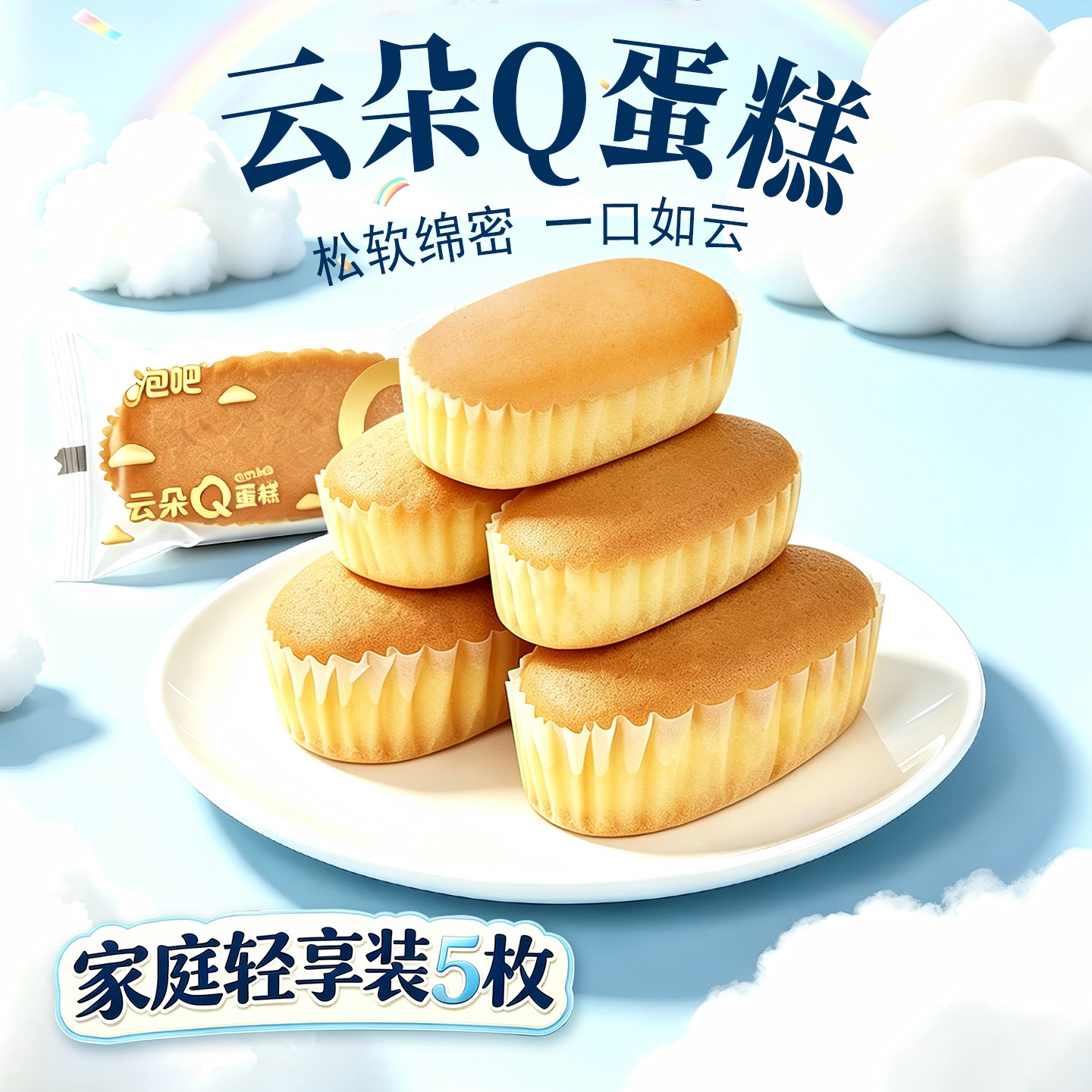 泡吧云朵Q蛋糕糯米蛋糕鸡蛋糕面包早餐零食下午茶