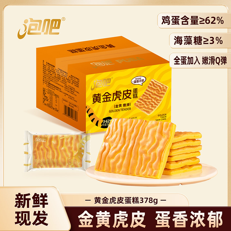 【直播推荐】泡吧黄金虎皮蛋糕面包整箱办公室早餐夜宵零食