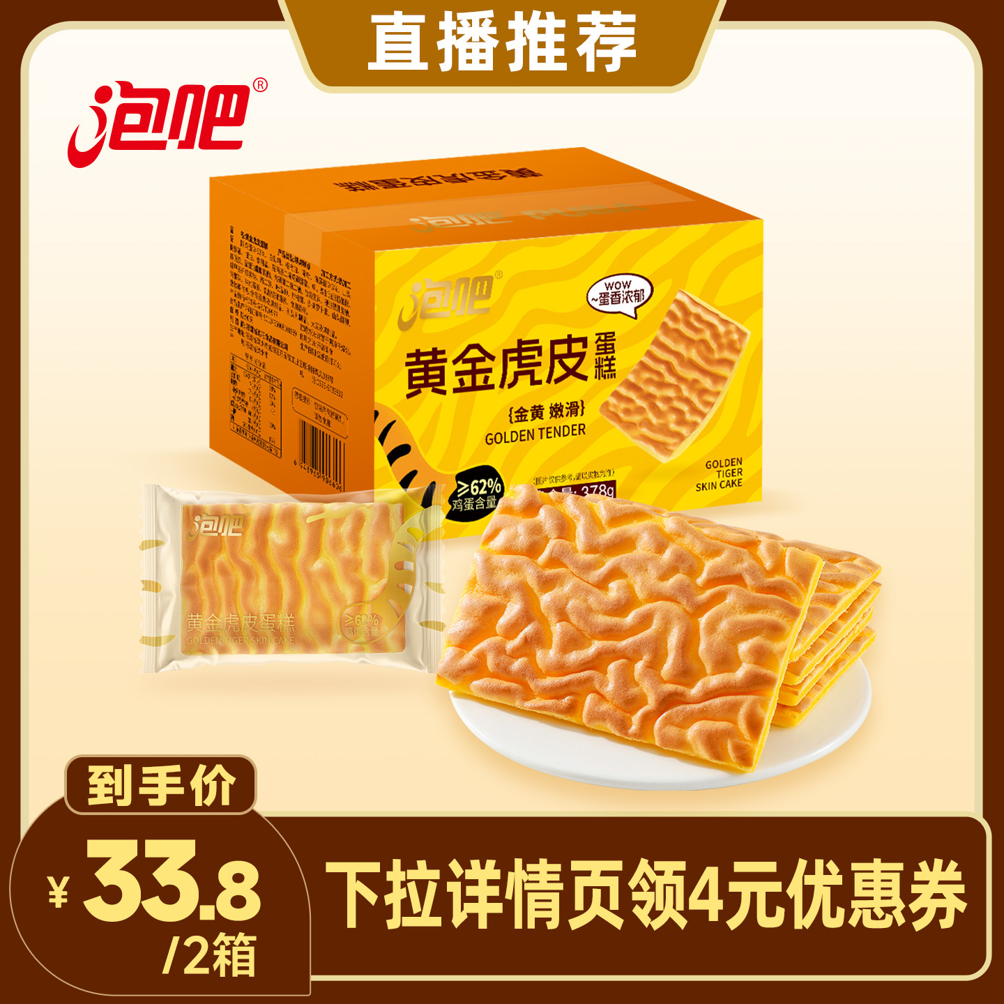 【直播间推荐】泡吧黄金虎皮蛋糕面包整箱办公室早餐夜宵零食