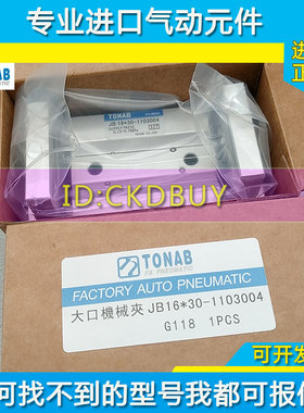 速易可TONAB大口机械夹气缸JB25/32/JB40X50X70X120X200-1103004