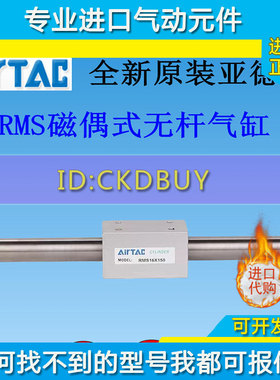 亚德客AirTac磁耦式无杆气缸RMS32/RMS40X100SX300X500X600X1000S