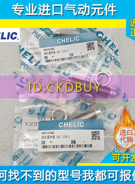 原装CHELIC气立可缓冲器CSAC/SAC-2540C/3660N/1412C/1005/2525N
