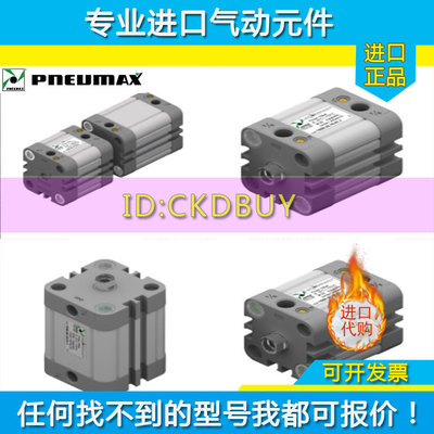 纽迈司PNEUMAX气缸1581.1591.1540.63.1541/1544/1545.50.01.02