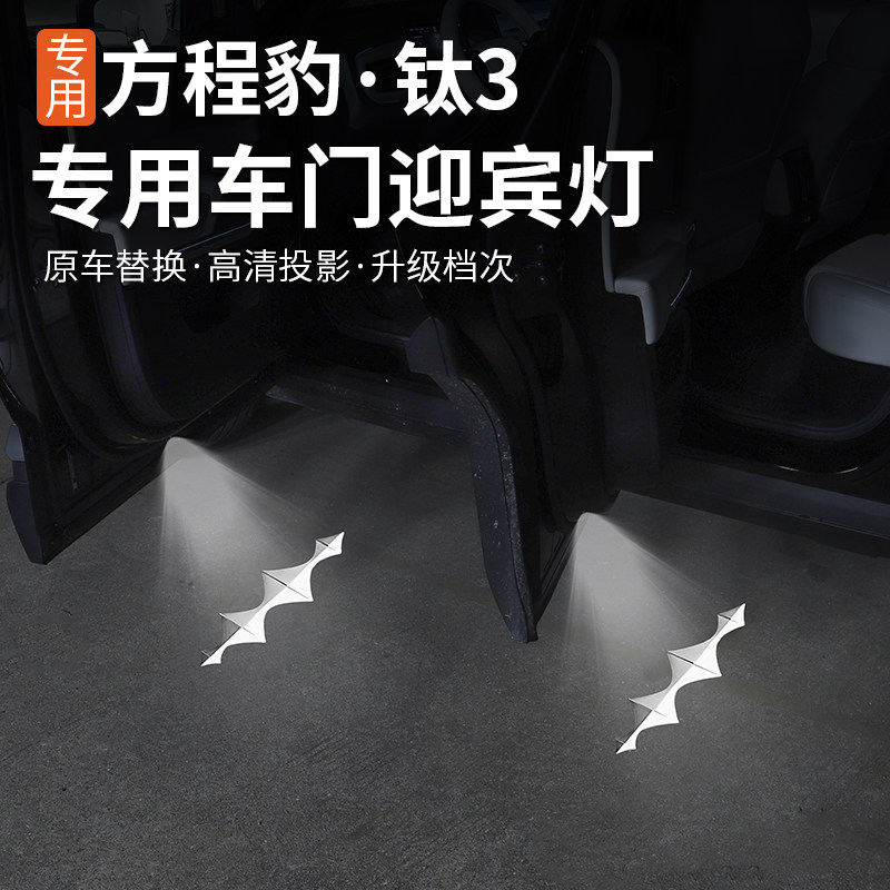 适用方程豹5专用车门迎宾灯内饰装饰改装无失真安装气氛灯车门灯
