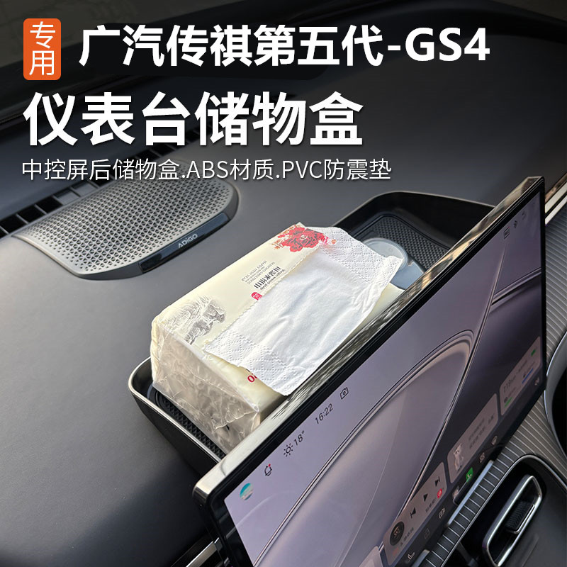 适用26款广汽传祺第五代GS4储物盒仪表台置物盒内饰装饰汽车用品