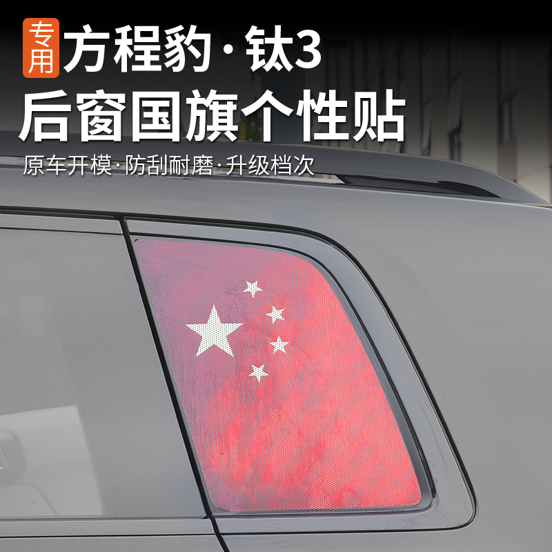 适合方程豹钛3侧窗膜专用改装后窗车身贴拉花红旗个性贴纸钛三