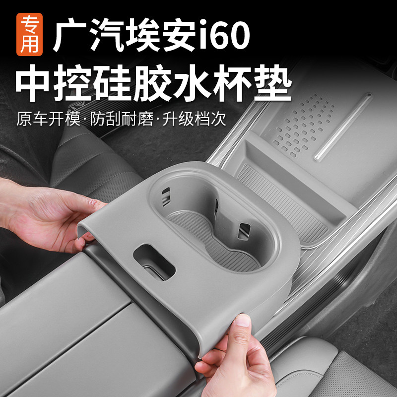 适用埃安i60前排中控水杯硅胶垫保护垫水杯架汽车用品加装改装