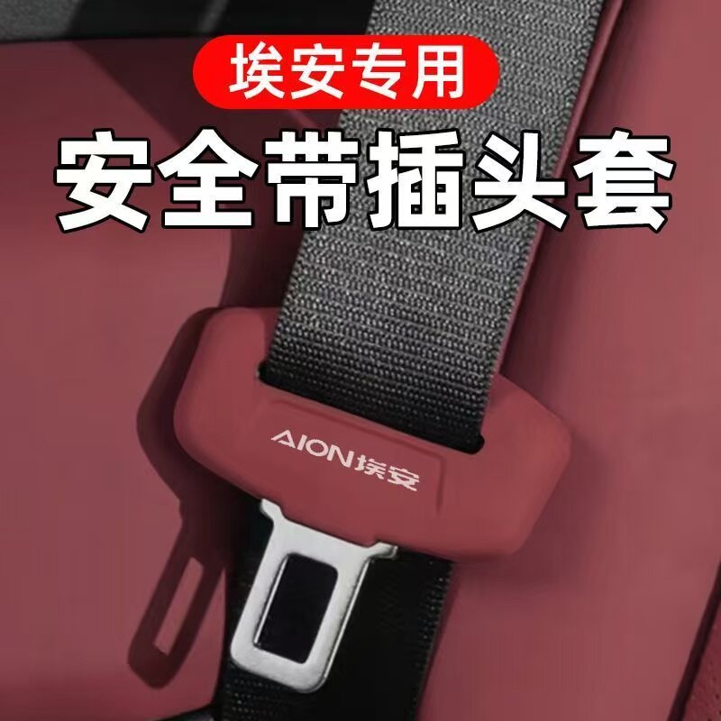 广汽埃安i60安全带硅胶保护套内饰改装/内饰套餐