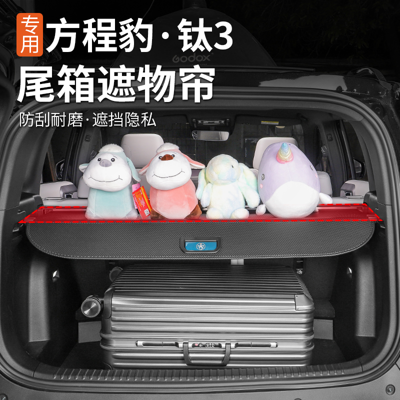 适用方程豹钛3专用后备箱遮物帘隔板尾箱隔物板挡板汽车内饰改装