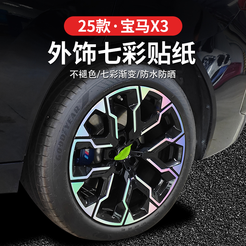 适用2025款宝马X3轮毂个性贴纸前保险杠后保险杠贴纸拉花夜光前唇