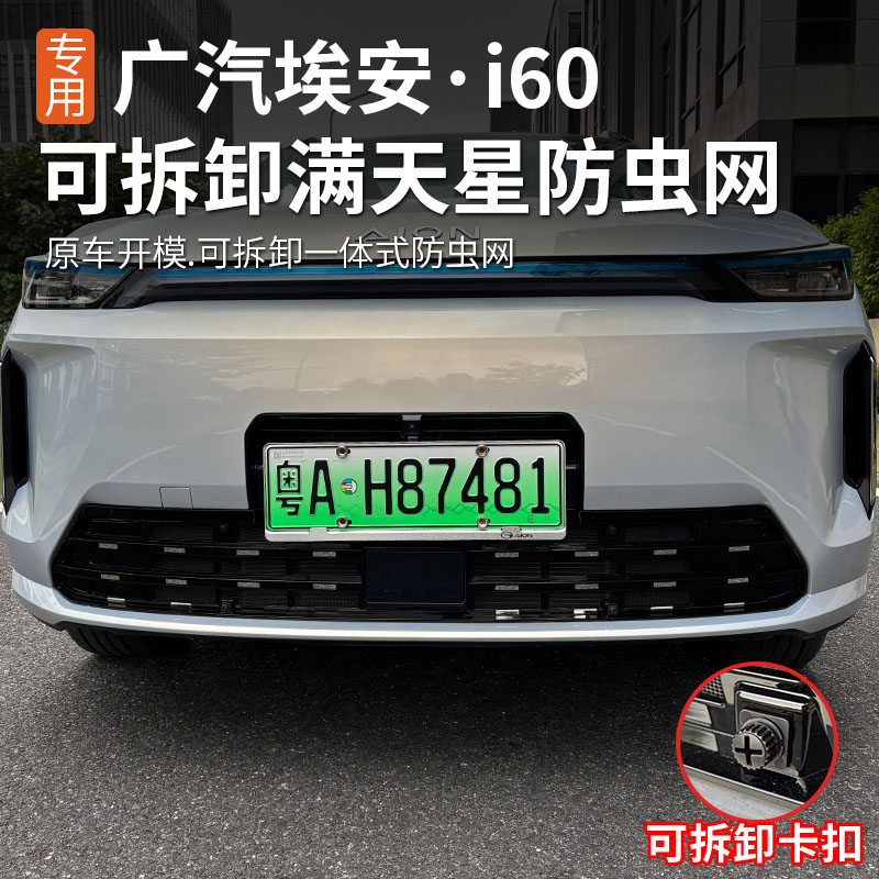 广汽埃安i60专用防虫网图片