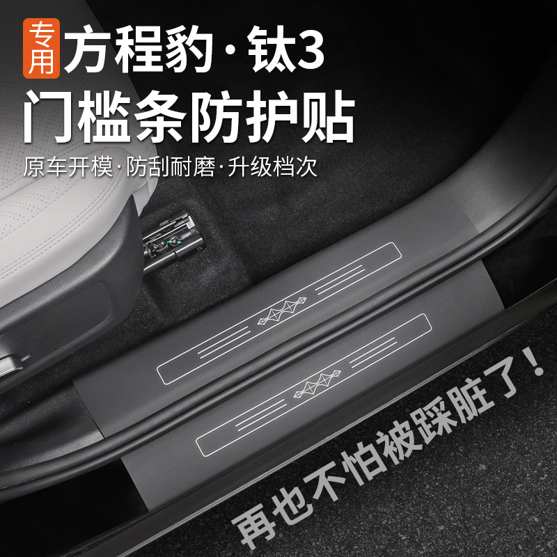 适用方程豹钛3门槛条专用迎宾踏板内外饰改装保护皮尾门护板防刮