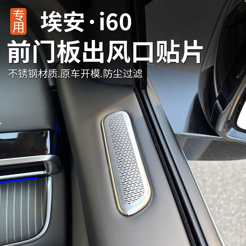 适用埃安i60门板出风口罩空调通风口防尘保护盖内饰用品改装饰