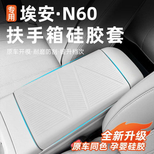 埃安N60冰箱款扶手箱盖硅胶套
