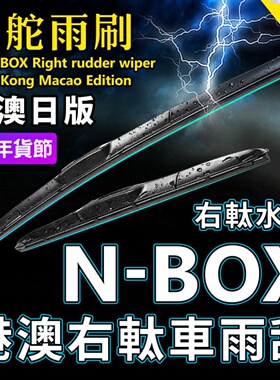右舵N-BOX雨刷器港澳右軚水拨NBOX适用Honda本田K-Car后雨刮Wiper