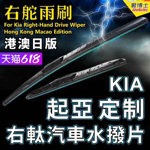 港澳kia起亚定制前后雨刷