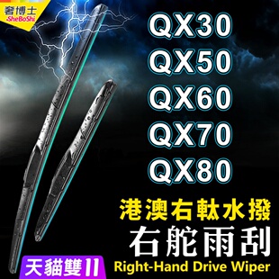 右舵QX30雨刮器QX50水拨QX60右軚QX70前后雨刷片QX80适用Infiniti