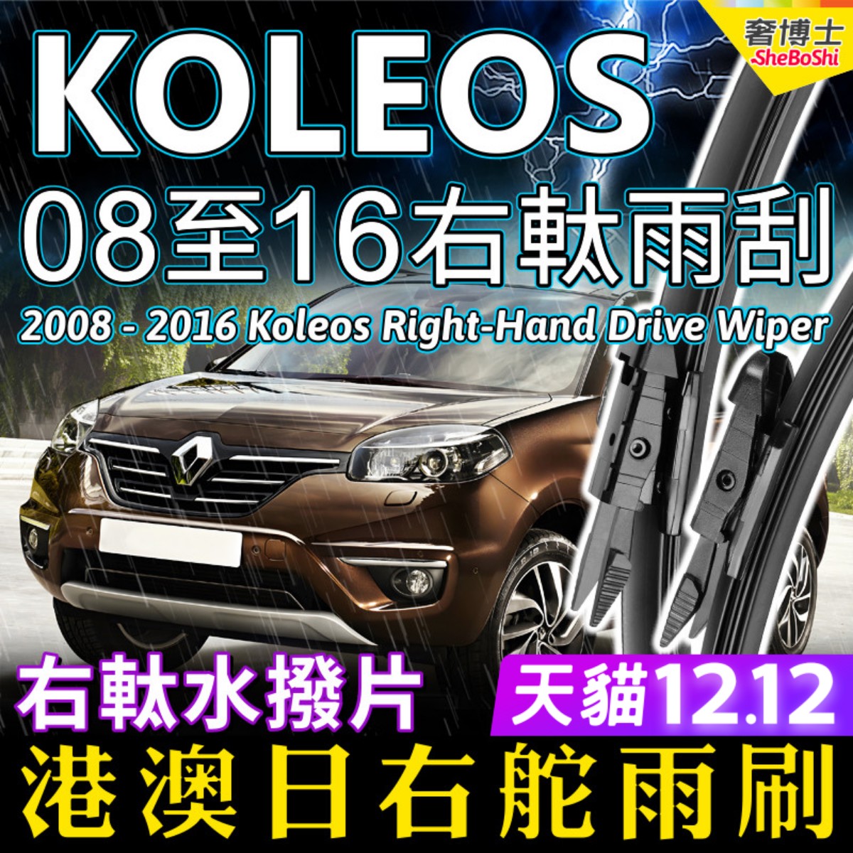 港澳右軚Koleos雨刮器2008-2016右舵Renault雷诺科雷傲前后雨刷片