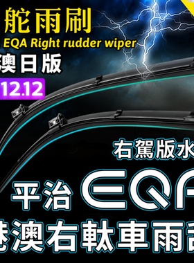 右舵Benz平治EQA雨刮器右軚水拨片21-22-23款24右肽奔驰雨刷条AMG