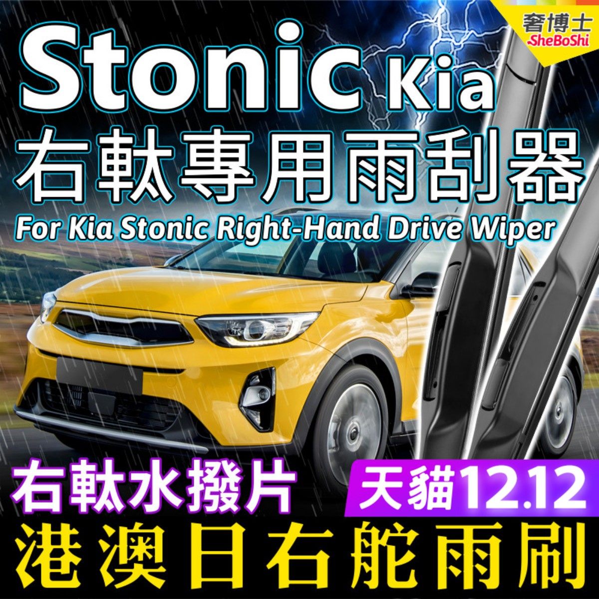 港澳右軚Kia Stonic水拨起亚雨刮器右舵前后雨刷静音快拆右肽原装