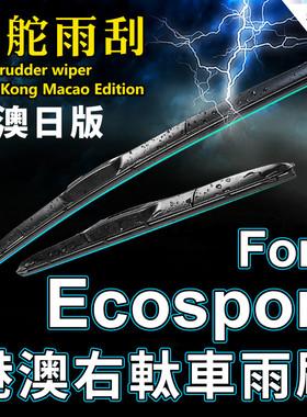 港澳右軚Ford Ecosport雨刮器汽车右舵水拨片前后雨刷条wiper
