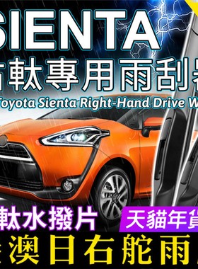 适用Toyota Sienta右舵雨刷器日本港澳右軚水拨前后雨刮171/170系