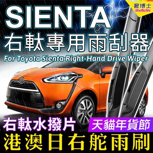 适用Toyota 170系 Sienta右舵雨刷器日本港澳右軚水拨前后雨刮171