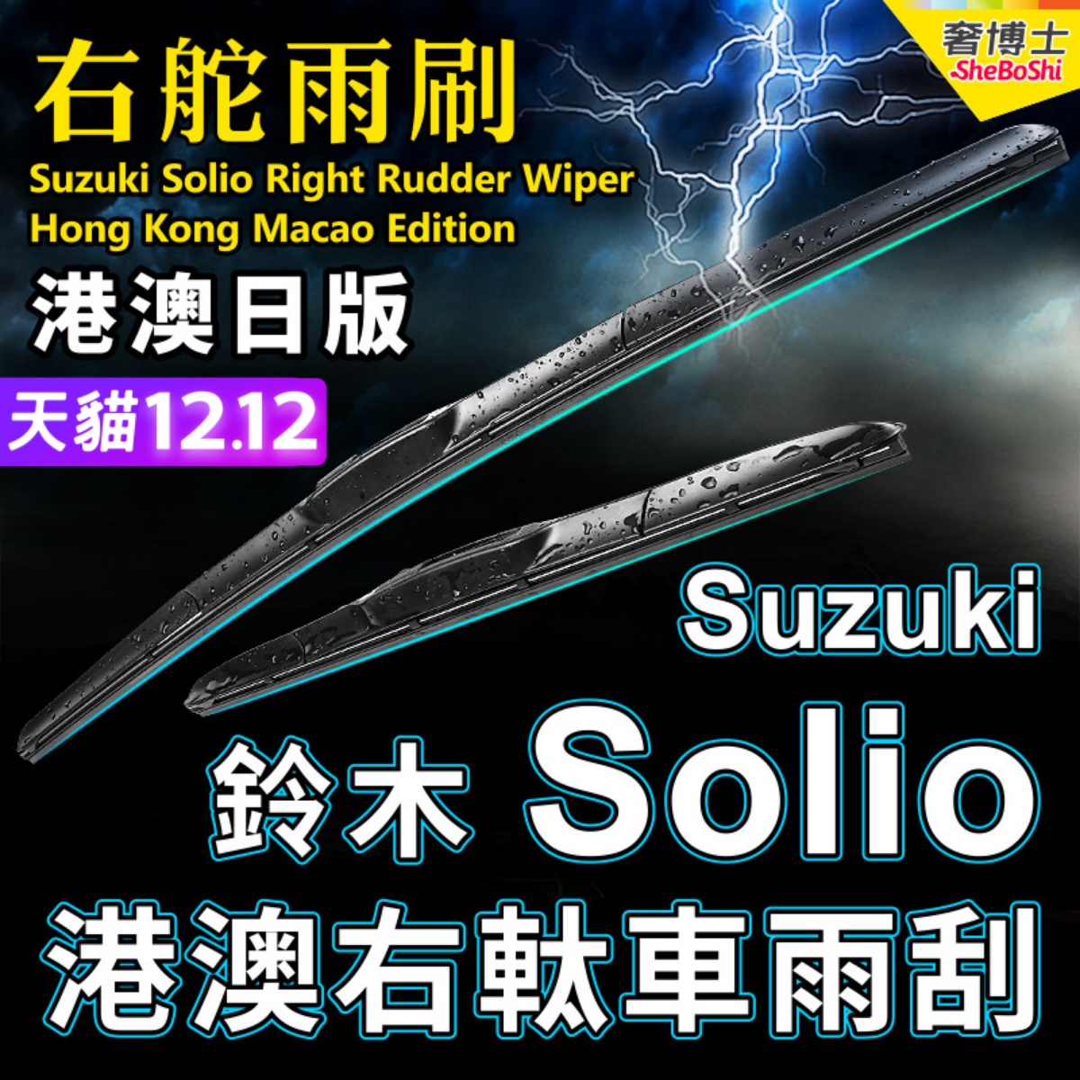 港澳右舵Solio水拨Suzuki雨刮器