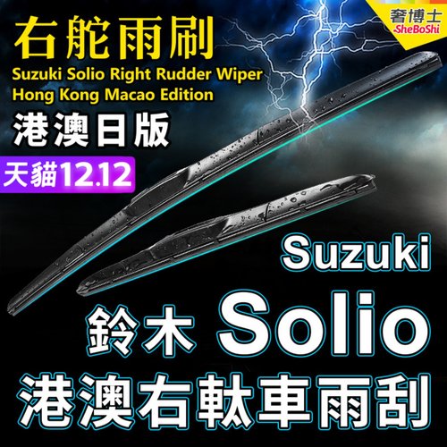 港澳右舵Solio水拨Suzuki雨刮器