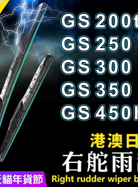 适用Lexus右舵GS250雨刮器GS200t凌志雨刷GS300 GS450h右軚水拨片